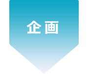 企画
