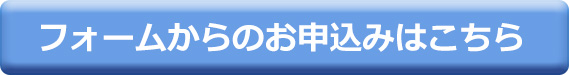 お申込みフォーム